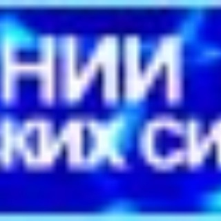 НИИ Морских Систем. Официальный канал