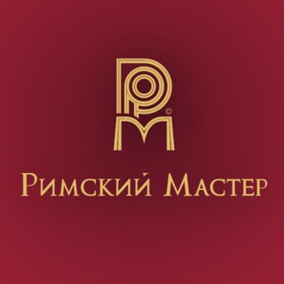 Римский Мастер