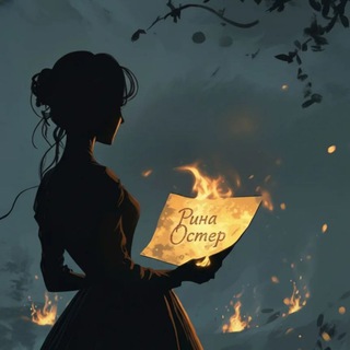 🪽Рина Остер• Магия слов