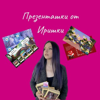 Презенташки от Иришки✨🩷