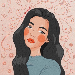 Рина Ушакова