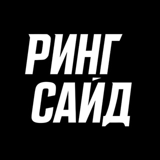 РИНГСАЙД
