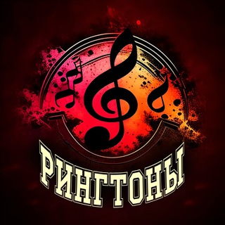 Рингтоны🎼СМС