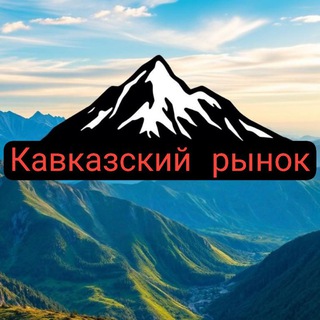 Кавказ рынок,купля,продажа,бартер🚗🐮🐄🏡