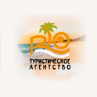 ТУРАГЕНТСТВО РИО 🏝