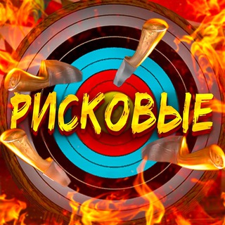РИСКОВЫЕ