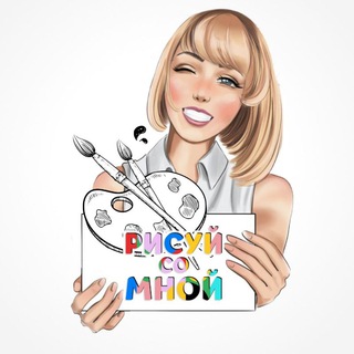 Уроки《РИСУЙ со МНОЙ》🎨канал