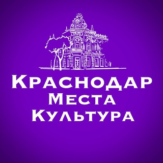 Краснодар | Места | Культура