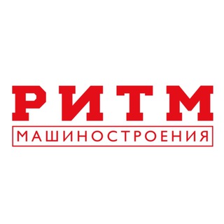 РИТМ Машиностроения
