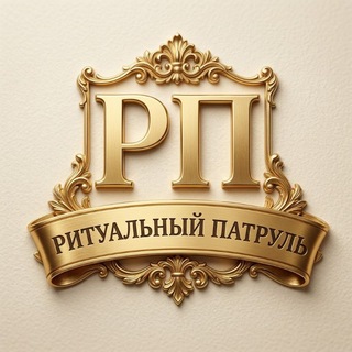 Ритуальный патруль