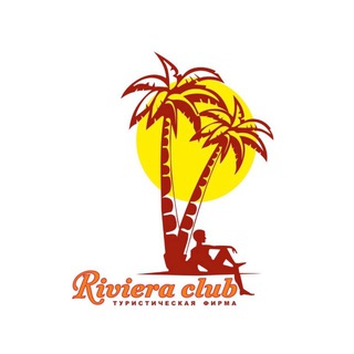 🔥Riviera Club🔥 Горящие туры Абакан
