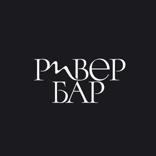 РИВЕР БАР