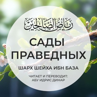 Сады Праведных шарх шейха Ибн База