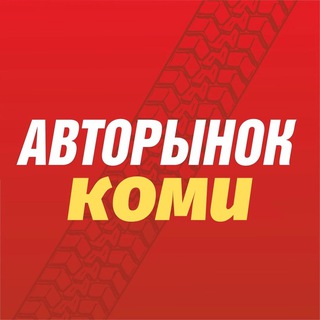 Авторынок Коми • Сыктывкар