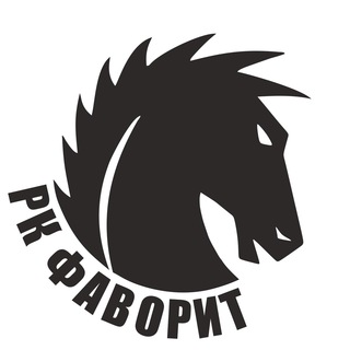 РК “Фаворит”