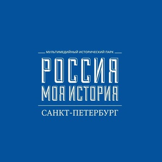 «Россия – Моя история» Санкт-Петербург