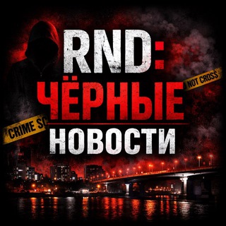 RND | ЧЕРНЫЕ НОВОСТИ