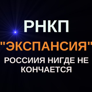 РНПКР "Экспансия" ZOV 🇷🇺