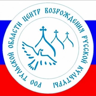 Центр возрождения Русской культуры (ЦВРК ТО 🇷🇺)