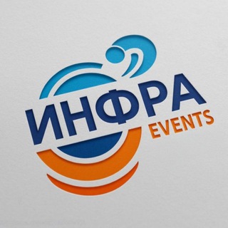 ИНФРА Events