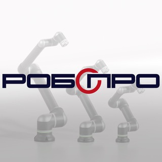 РОБОПРО