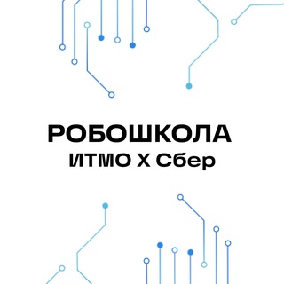 Робошкола ИТМО х СБЕР