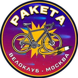 РАКЕТА • Канал велоклуба