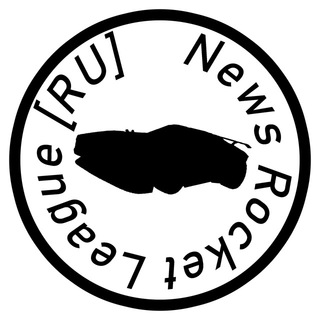 Rocket League новости [RU]