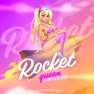 👸 ROCKET QUEEN БОТ | 1WIN СИГНАЛЫ