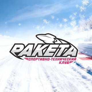СТК | Спортивно-технический клуб «Ракета»