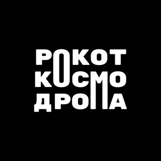 Рокот космодрома🪗