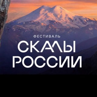 Скалы России-2026