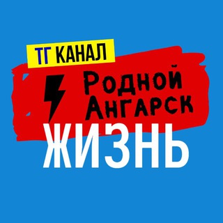 Родной Ангарск ЖИЗНЬ
