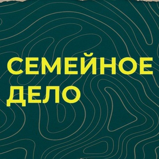 Семейное Дело