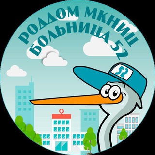 Роддом МКНИЦ Больница 52