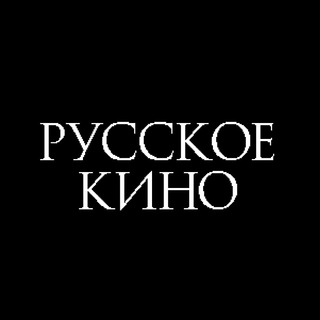 РУССКОЕ КИНО