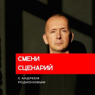 СМЕНИ СЦЕНАРИЙ с Андреем Родионовым