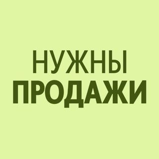 НУЖНЫ ПРОДАЖИ | СТРАТЕГИЯ | МЫШЛЕНИЕ