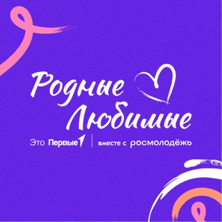 Родные — Любимые. Семейное сообщество