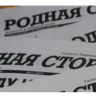 Газета "Родная сторона" Тарасовского района