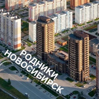 РОДНИКИ НОВОСИБИРСК