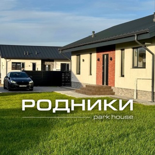 Парк Хаус Родники