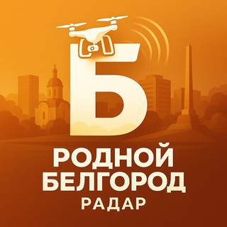 РОДНОЙ БЕЛГОРОД | РАДАР