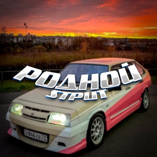 родной sтрит