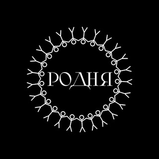 РОДНЯ