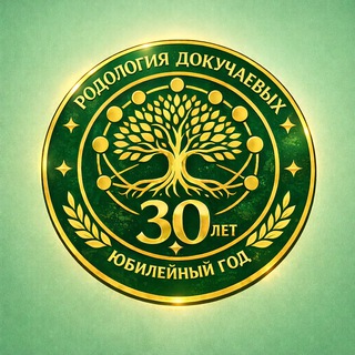 Юбилейная конференция-2026 | Родология Докучаевых