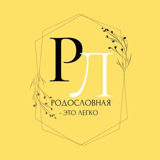 Родословная - это легко