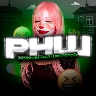 Рофлим над школотой