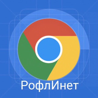 РофлИнет