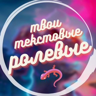 🦎 твои текстовые ролевые🦎